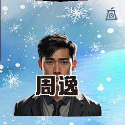 周逸