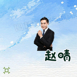 赵晴
